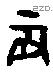 辰 Oracle characters