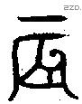 辰 Oracle characters
