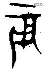 辰 Oracle characters
