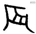 辰 Oracle characters
