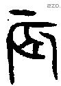 辰 Oracle characters