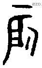 辰 Oracle characters