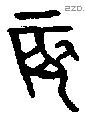 辰 Oracle characters