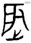 辰 Oracle characters