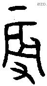 辰 Oracle characters