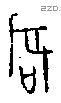 辰 Oracle characters