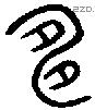 申 Oracle characters