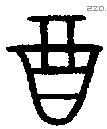 酉 Oracle characters
