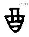 酉 Oracle characters