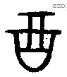 酉 Oracle characters