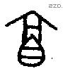 酉 Oracle characters