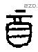 酉 Oracle characters