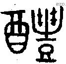 醴 Oracle characters