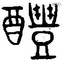 醴 Oracle characters