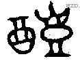醴 Oracle characters