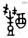 醴 Oracle characters
