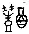 醴 Oracle characters