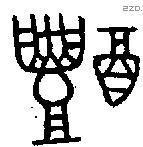 醴 Oracle characters