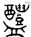 醴 Oracle characters