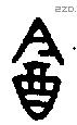 酓 Oracle characters