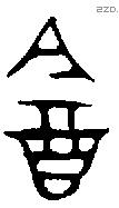 酓 Oracle characters
