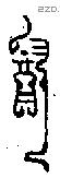 酓 Oracle characters