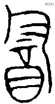 酓 Oracle characters