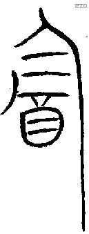 酓 Oracle characters