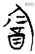 酓 Oracle characters