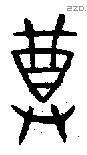 尊 Bronze characters