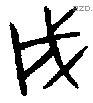 戌 Oracle characters