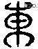 东 Liushutong characters
