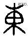 东 Liushutong characters