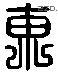 东 Liushutong characters