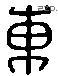 东 Liushutong characters