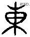 东 Liushutong characters