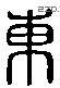 东 Liushutong characters