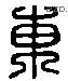 东 Liushutong characters