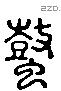 鼕 Liushutong characters