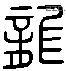 龍 Liushutong characters