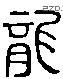 龍-L00129