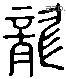 龍 Liushutong characters