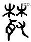 丛 Liushutong characters