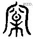 松 Liushutong characters