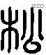 松 Liushutong characters