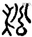 松 Liushutong characters