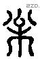 松 Liushutong characters