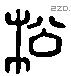 松 Liushutong characters