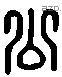 公 Liushutong characters