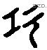 功 Liushutong characters